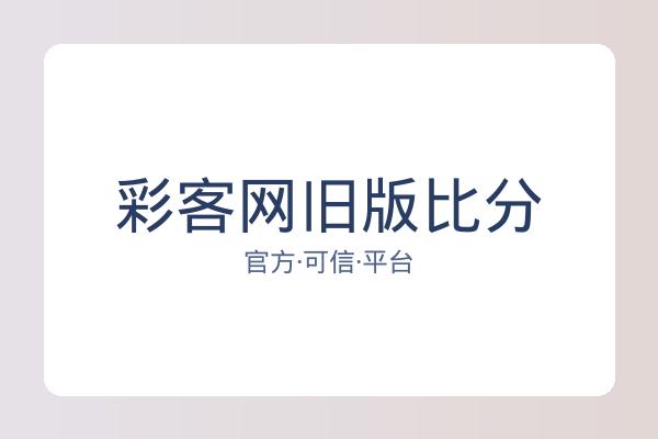 彩客网旧版比分
